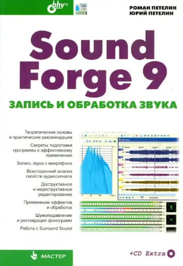 Петелин, Петелин - Sound Forge 9. Запись и обработка звука (+CD) обложка книги