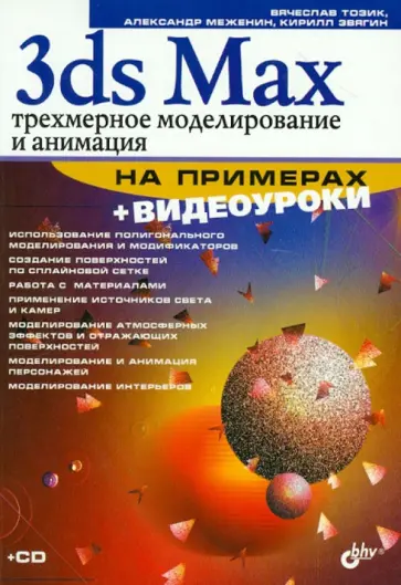 Тозик, Меженин - 3ds Max. Трехмерное моделирование и анимация на примерах (+CD) обложка книги