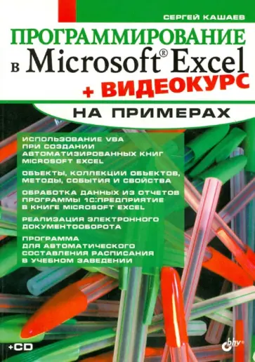 Сергей Кашаев - Программирование в Microsoft Excel на примерах (+CD) обложка книги