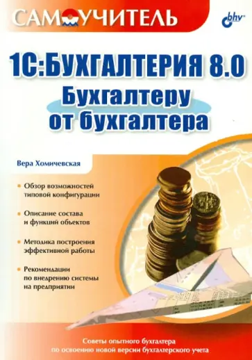 Вера Хомичевская - 1С:Бухгалтерия 8.0. Бухгалтеру от бухгалтера. Самоучитель обложка книги