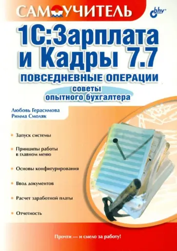 Герасимова, Смоляк - 1С:Зарплата и Кадры 7.7. Повседневные операции. Советы опытного бухгалтера. Самоучитель обложка книги