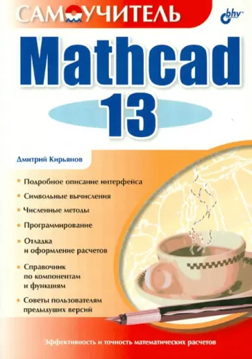 Дмитрий Кирьянов - Самоучитель Mathcad 13 обложка книги