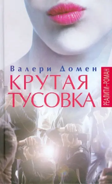 Валери Домен - Крутая тусовка Валери Домен - Крутая тусовка обложка книги