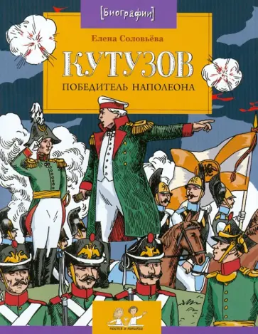Елена Соловьева - Кутузов. Победитель Наполеона Елена Соловьева - Кутузов. Победитель Наполеона обложка книги
