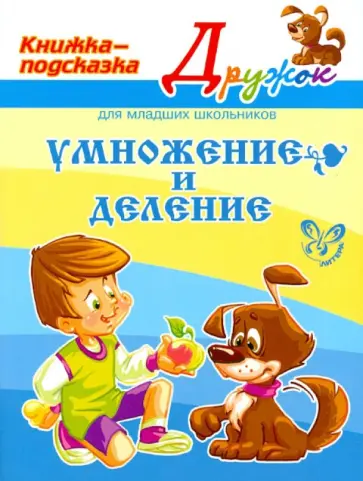 Валентина Крутецкая - Умножение и деление Валентина Крутецкая - Умножение и деление обложка книги