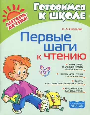 Наталья Смотрова - Первые шаги к чтению. ФГОС ДО Наталья Смотрова - Первые шаги к чтению. ФГОС ДО обложка книги