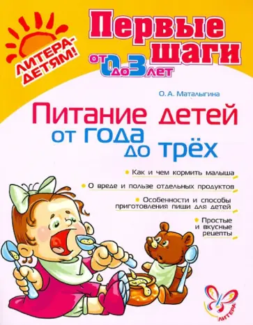 Ольга Маталыгина - Питание детей от 1 года до 3 лет Ольга Маталыгина - Питание детей от 1 года до 3 лет обложка книги