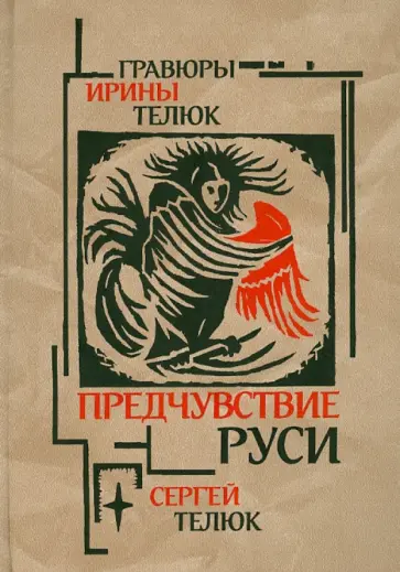 Сергей Телюк - Предчувствие Руси: Легенды и сказы Сергей Телюк - Предчувствие Руси: Легенды и сказы обложка книги