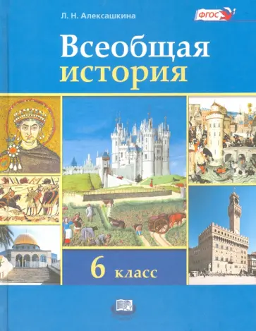 Людмила Алексашкина - Всеобщая история. История Средних веков. 6 класс. Учебник. ФГОС обложка книги