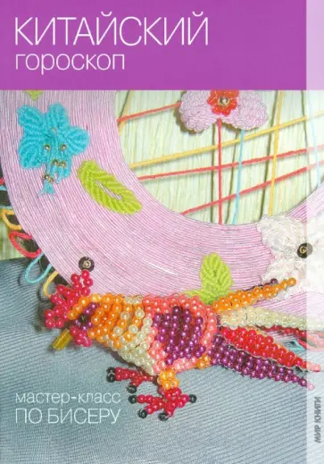Екатерина Кузьмина - Китайский гороскоп Екатерина Кузьмина - Китайский гороскоп обложка книги