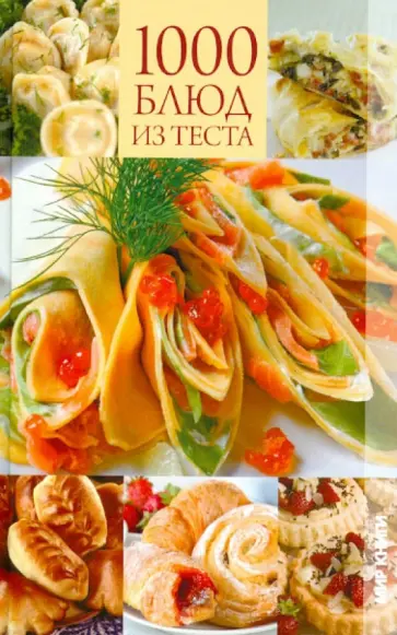 Ирина Румянцева - 1000 блюд из теста Ирина Румянцева - 1000 блюд из теста обложка книги