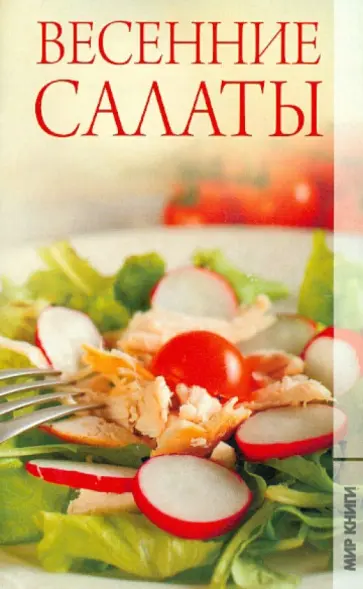 Ирина Трущ - Весенние салаты Ирина Трущ - Весенние салаты обложка книги