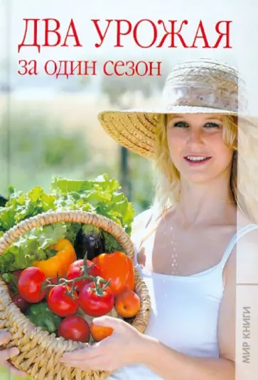 И. Кремнев - Два урожая за один сезон И. Кремнев - Два урожая за один сезон обложка книги