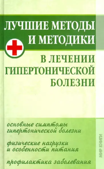Кочнева, Байкулова - Лучшие методы и методики в лечении гипертонической болезни Кочнева, Байкулова - Лучшие методы и методики в лечении гипертонической болезни обложка книги