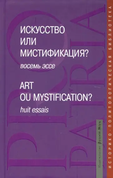Искусство или мистификация? Восемь эссе обложка книги
