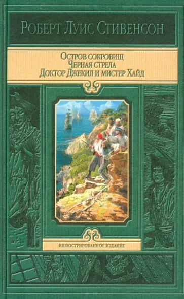 Роберт Стивенсон - Остров сокровищ. Черная стрела. Странная история доктора Джекила и мистера Хайда Роберт Стивенсон - Остров сокровищ. Черная стрела. Странная история доктора Джекила и мистера Хайда обложка книги