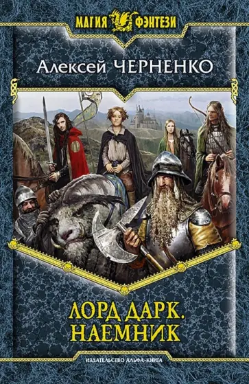 Алексей Черненко - Лорд Дарк 1. Наемник Алексей Черненко - Лорд Дарк 1. Наемник обложка книги