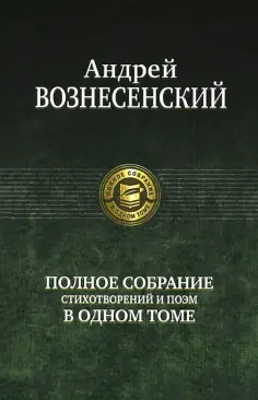 Андрей Вознесенский - Полное собрание стихотворений и поэм в одном томе Андрей Вознесенский - Полное собрание стихотворений и поэм в одном томе обложка книги
