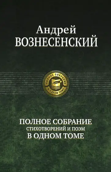 Андрей Вознесенский - Полное собрание стихотворений и поэм в одном томе Андрей Вознесенский - Полное собрание стихотворений и поэм в одном томе обложка книги