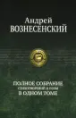 Вознесенский Андрей Андреевич