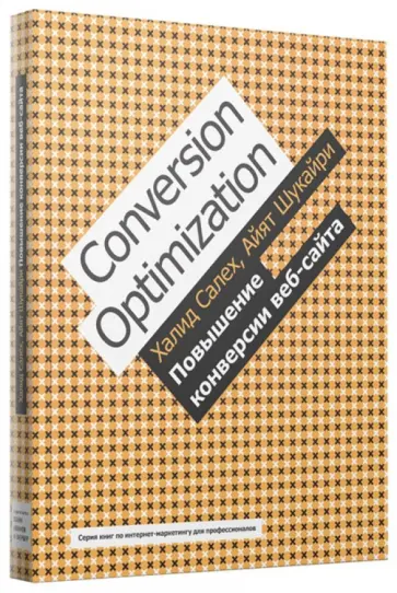Салех, Шукайри - Повышение конверсии веб-сайта Салех, Шукайри - Повышение конверсии веб-сайта обложка книги