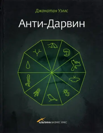 Джонатан Уэллс - Анти-Дарвин обложка книги