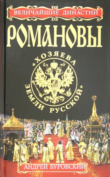 Андрей Буровский - Романовы. «Хозяева Земли Русской» обложка книги