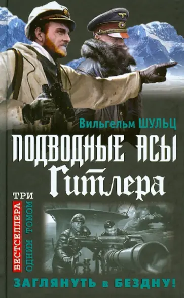 Вильгельм Шульц - Подводные асы Гитлера. Заглянуть в Бездну! Вильгельм Шульц - Подводные асы Гитлера. Заглянуть в Бездну! обложка книги