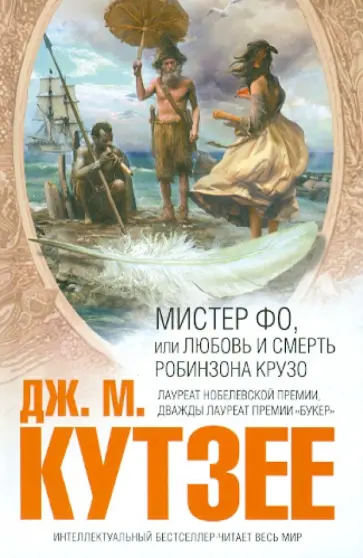 Джон Кутзее - Мистер Фо, или Любовь и смерть Робинзона Крузо Джон Кутзее - Мистер Фо, или Любовь и смерть Робинзона Крузо обложка книги