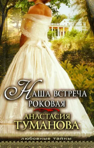 Анастасия Туманова - Наша встреча роковая обложка книги