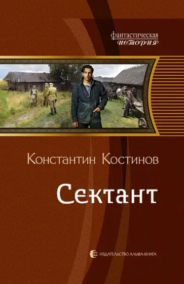 Константин Костинов - Сектант Константин Костинов - Сектант обложка книги