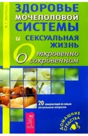 Н.Г. Васильева - Здоровье мочеполовой системы и сексуальная жизнь обложка книги