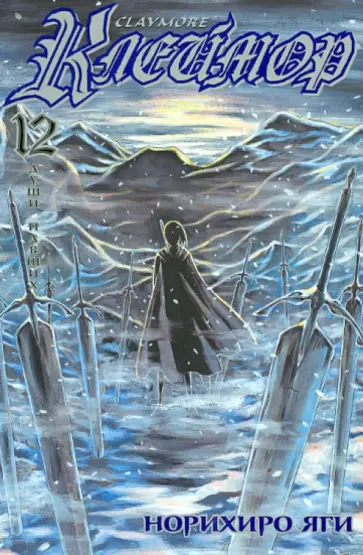 Норихиро Яги - Клеймор. Книга 12. Души павших обложка книги