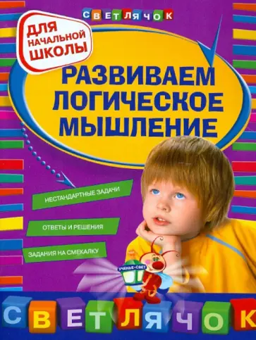 Игорь Вайсбурд - Развиваем логическое мышление: для начальной школы обложка книги