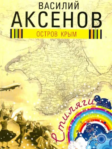 Василий Аксенов - Остров Крым Василий Аксенов - Остров Крым обложка книги