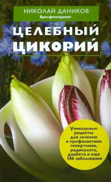Николай Даников - Целебный цикорий обложка книги