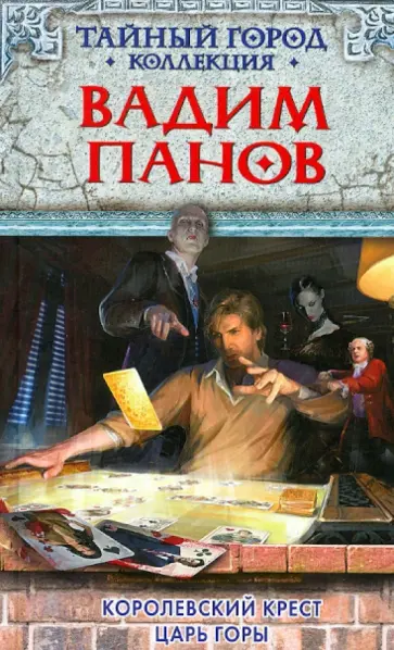 Вадим Панов - Королевский крест. Царь горы обложка книги