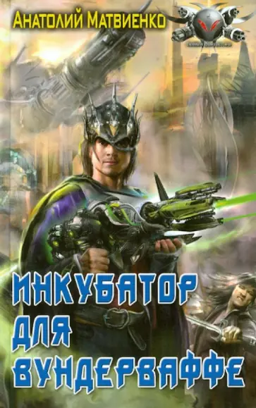 Анатолий Матвиенко - Инкубатор для Вундерваффе Анатолий Матвиенко - Инкубатор для Вундерваффе обложка книги