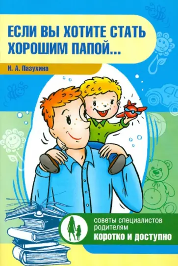 Ирина Пазухина - Если вы хотите стать хорошим папой… Ирина Пазухина - Если вы хотите стать хорошим папой… обложка книги