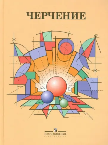 Степакова, Курцаева - Черчение. Учебник для общеобразовательных учреждений обложка книги