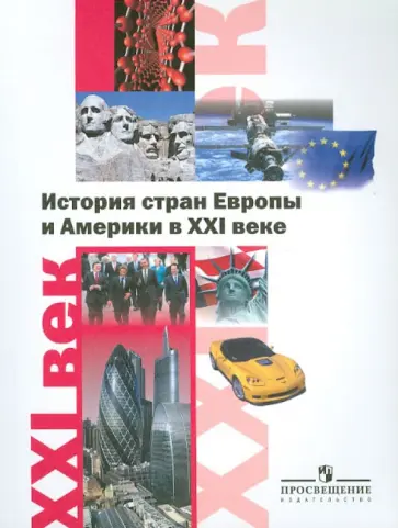 Белоусов, Ватлин - История стран Европы и Америки в XXI веке. Пособие для учителей общеобразовательных учреждений Белоусов, Ватлин - История стран Европы и Америки в XXI веке. Пособие для учителей общеобразовательных учреждений обложка книги
