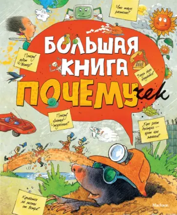 Большая книга почемучек Большая книга почемучек обложка книги