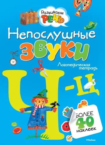 Ольга Земцова - Непослушные звуки Ч-Ц (с наклейками) Ольга Земцова - Непослушные звуки Ч-Ц (с наклейками) обложка книги