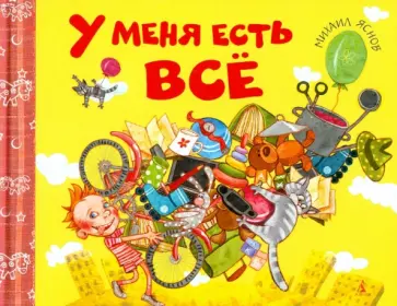 Михаил Яснов - У меня есть все обложка книги