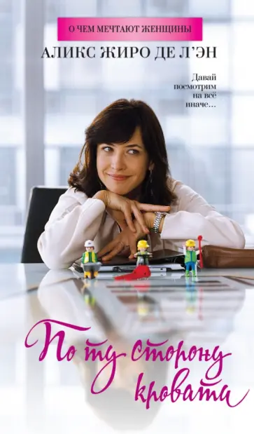 Аликс Жиро де л`Эн - По ту сторону кровати обложка книги