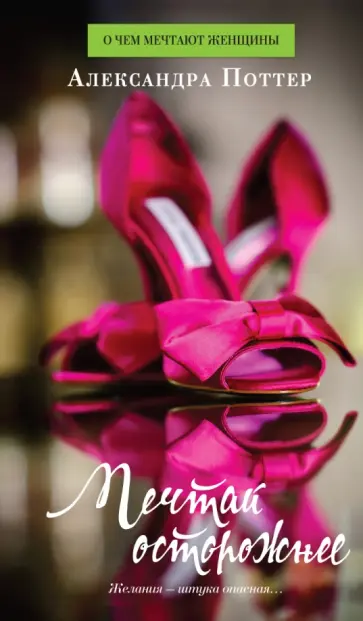 Александра Поттер - Мечтай осторожнее обложка книги
