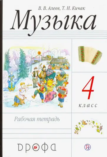 Алеев, Кичак - Музыка. 4 класс. Рабочая тетрадь. РИТМ. ФГОС Алеев, Кичак - Музыка. 4 класс. Рабочая тетрадь. РИТМ. ФГОС обложка книги