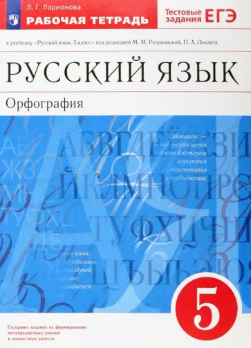 Людмила Ларионова - Русский язык. Орфография. 5 класс. Рабочая тетрадь. Вертикаль. ФГОС Людмила Ларионова - Русский язык. Орфография. 5 класс. Рабочая тетрадь. Вертикаль. ФГОС обложка книги