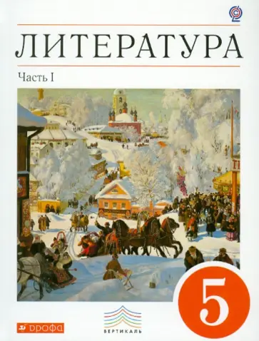 Черкезова, Самойлова - Литература. 5 класс. Учебник-хрестоматия. В 2-х частях. Часть 1. Вертикаль. ФГОС Черкезова, Самойлова - Литература. 5 класс. Учебник-хрестоматия. В 2-х частях. Часть 1. Вертикаль. ФГОС обложка книги