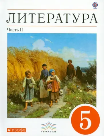 Черкезова, Самойлова - Литература. 5 класс. Учебник-хрестоматия. В 2-х частях. Часть 2. Вертикаль. ФГОС Черкезова, Самойлова - Литература. 5 класс. Учебник-хрестоматия. В 2-х частях. Часть 2. Вертикаль. ФГОС обложка книги